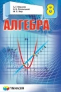 ГДЗ Алгебра 8 клас А. Г. Мерзляк, В. Б. Полонський, М. С. Якір 2016